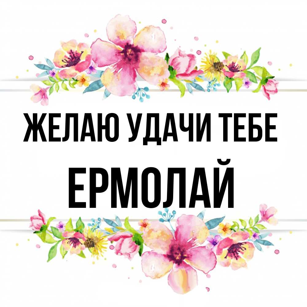 Открытка  с именем. Ермолай, Желаю удачи тебе  