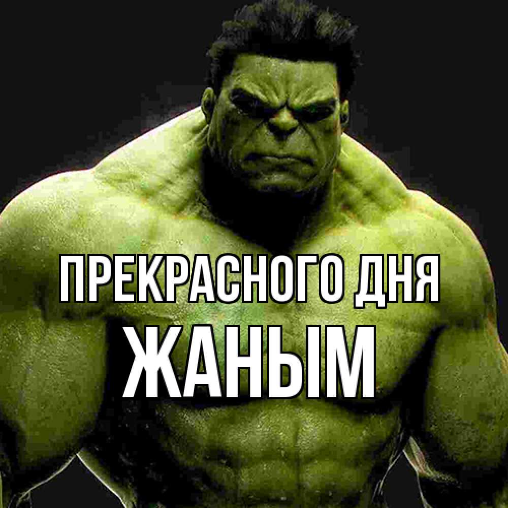 Открытка  с именем. Жаным, Прекрасного дня  