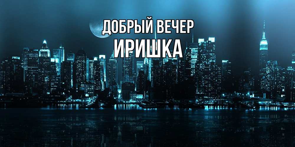 Открытка  с именем. Иришка, Добрый вечер  