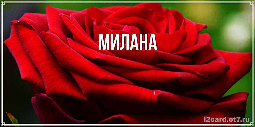 Открытка  с именем. Милана, Главная  