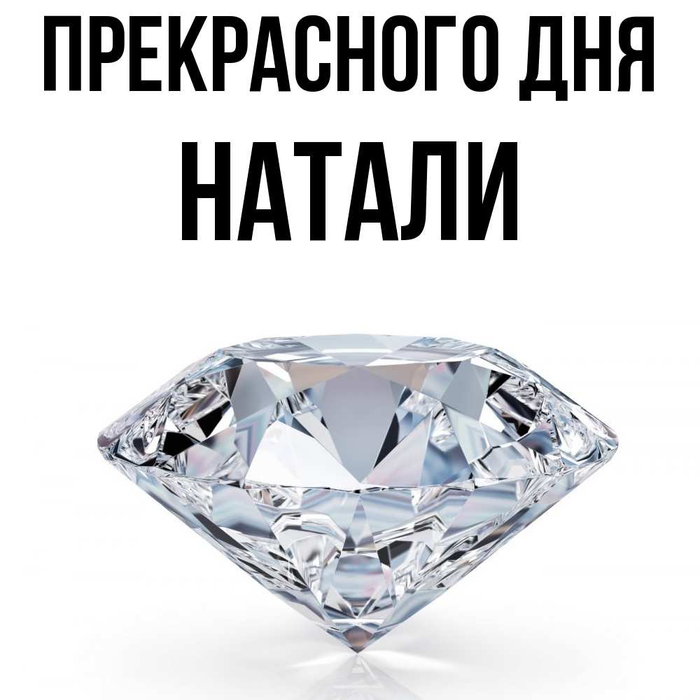 Открытка  с именем. Натали, Прекрасного дня  