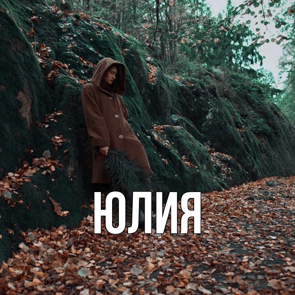 Открытка  с именем. Юлия, Главная  