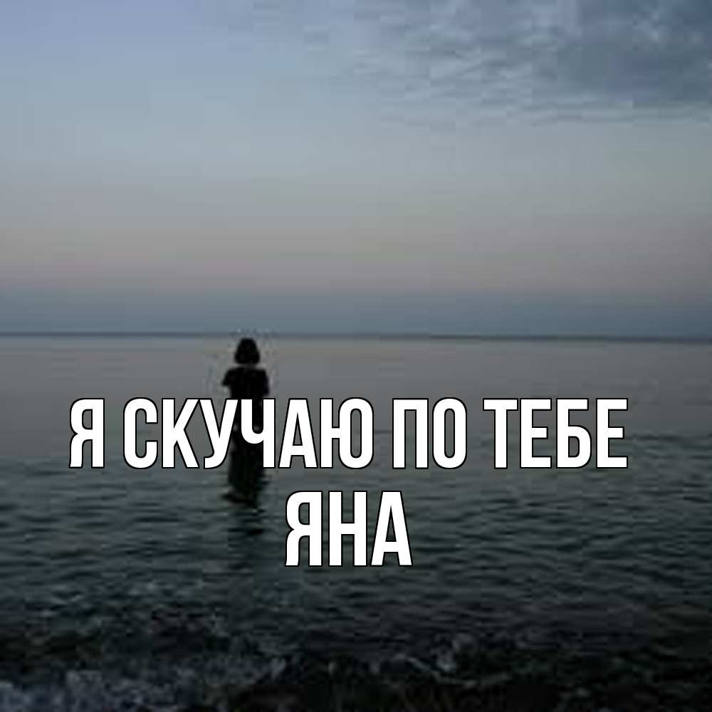 Открытка  с именем. Яна, Я скучаю по тебе  