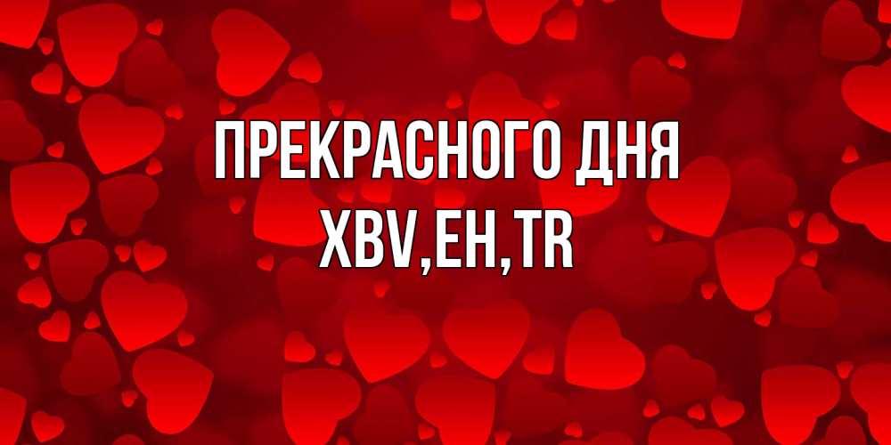 Открытка  с именем. xbv, Прекрасного дня  