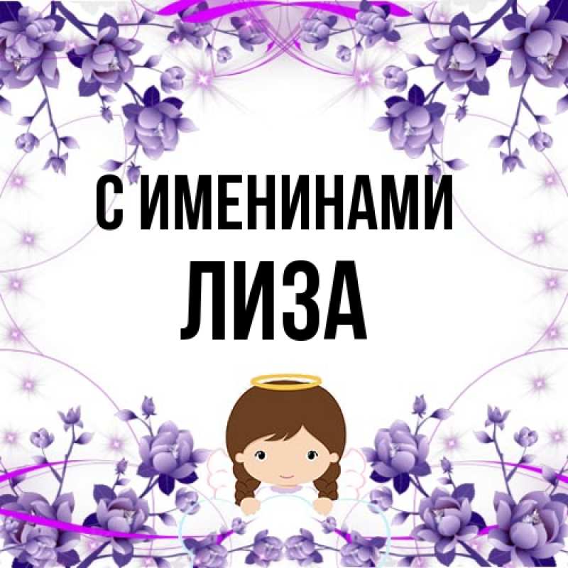 Картинка С именинами, Лиза