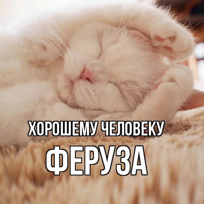 Открытка с именем, Феруза, Хорошему человеку