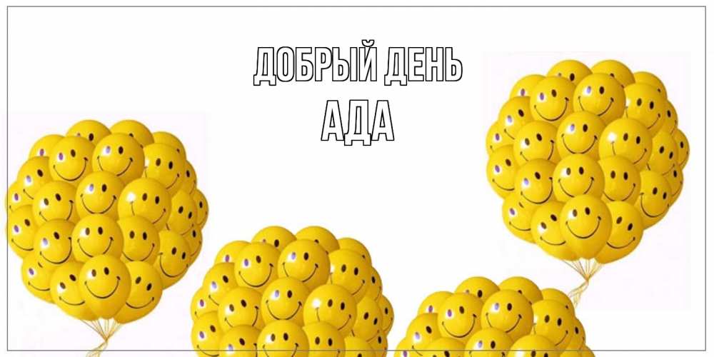 Открытка  с именем. Ада, Добрый день  
