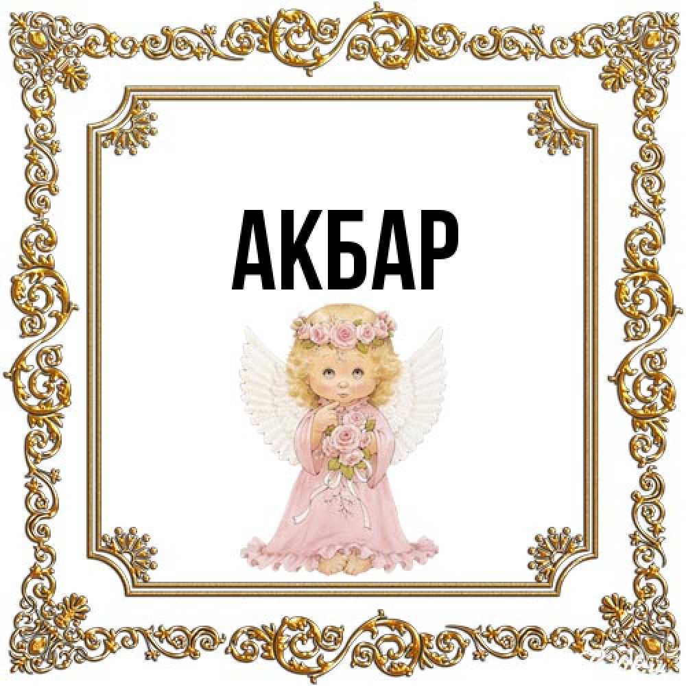 Открытка  с именем. Акбар, Главная  