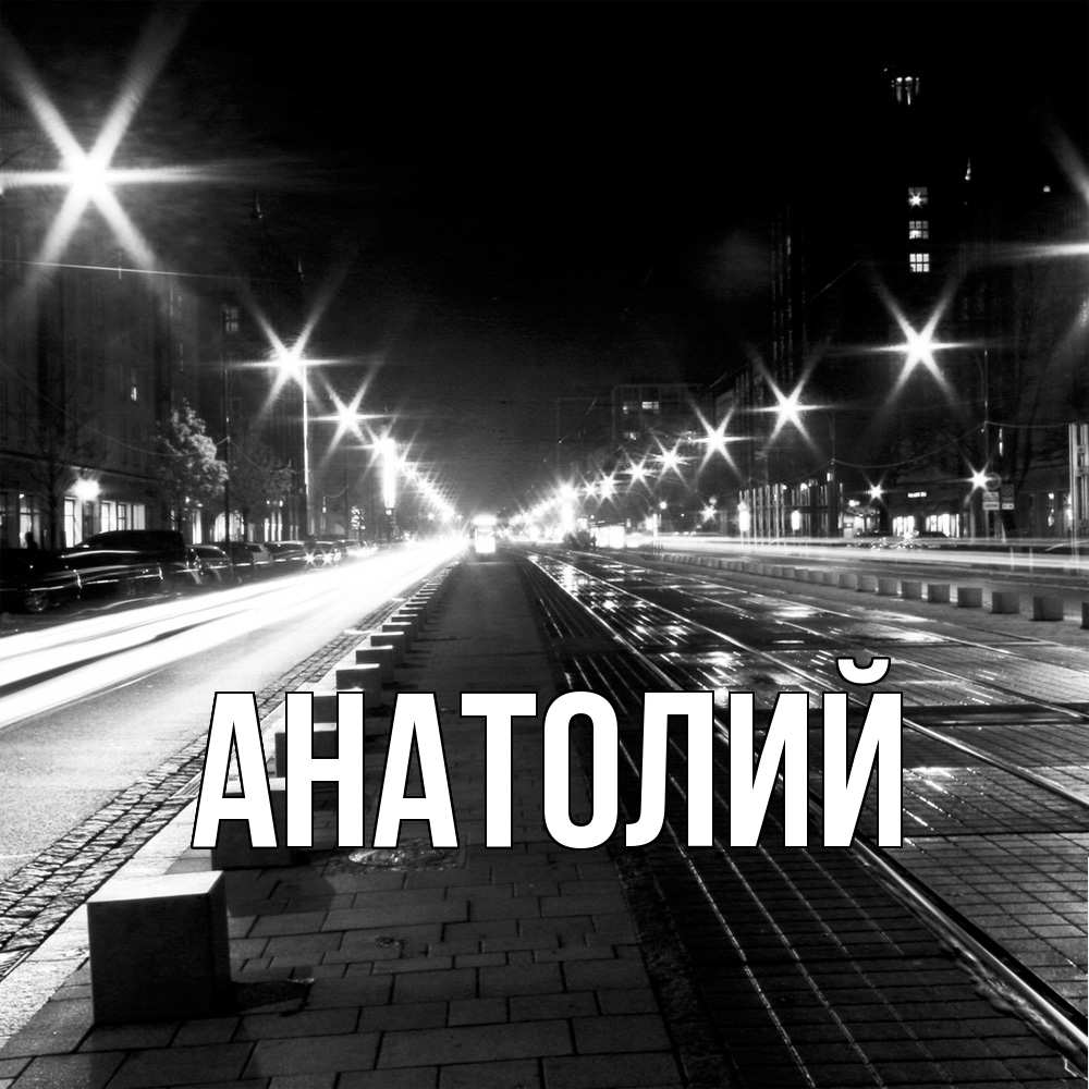 Открытка  с именем. Анатолий, Главная  