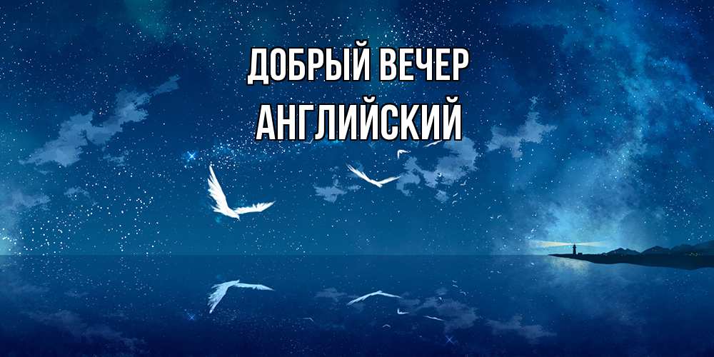 Открытка  с именем. Английский, Добрый вечер  