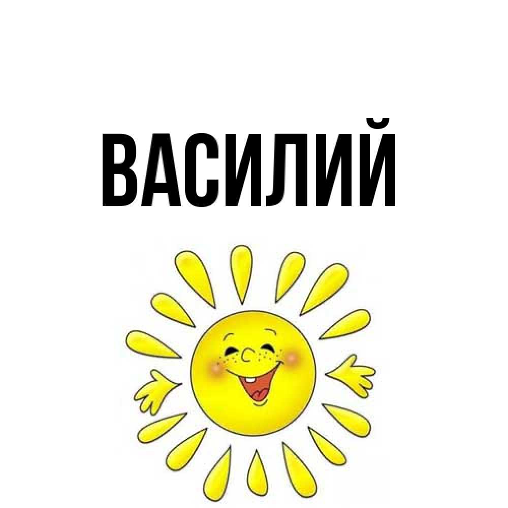 Открытка  с именем. Василий, Главная  