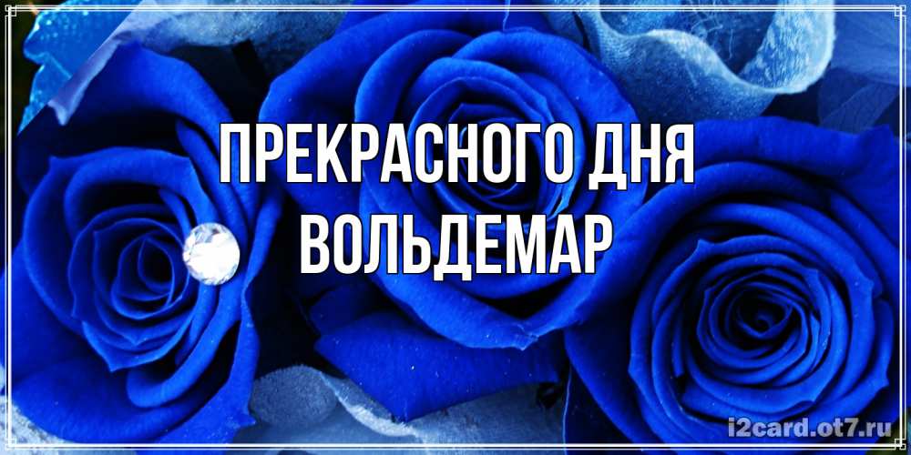 Открытка  с именем. Вольдемар, Прекрасного дня  