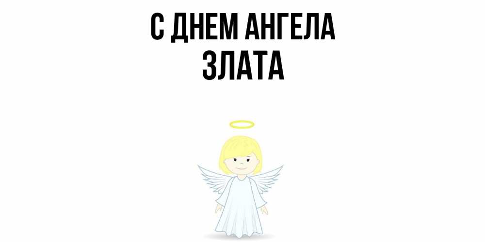 Открытка  с именем. Злата, С днем ангела  