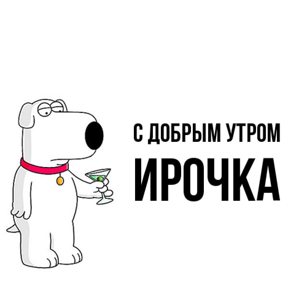 Открытка  с именем. Ирочка, С добрым утром  