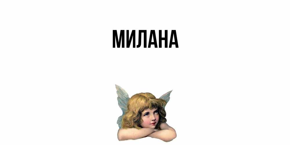 Открытка  с именем. Милана, Главная  