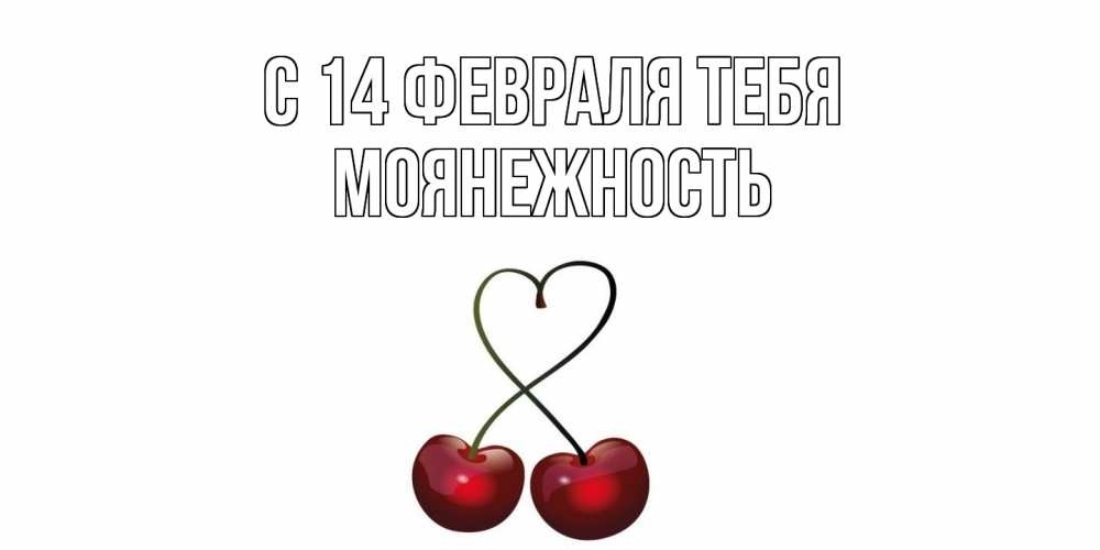 Открытка  с именем. Моянежность, С 14 февраля тебя  