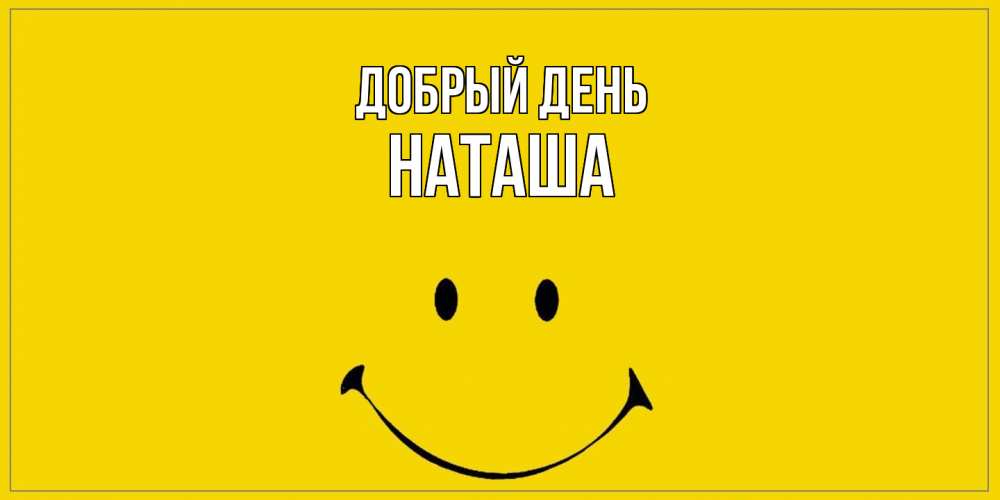 Открытка  с именем. Наташа, Добрый день  