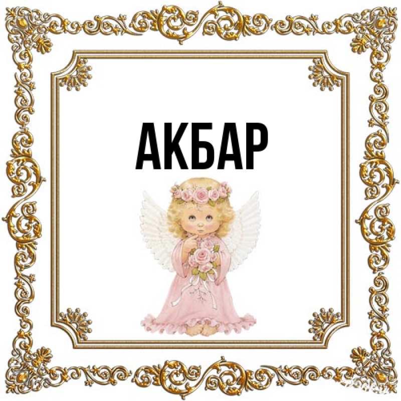 Картинка  с именем , Акбар