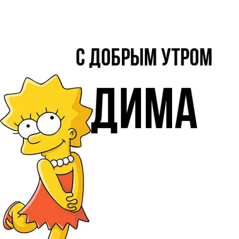 Картинка С добрым утром, Дима