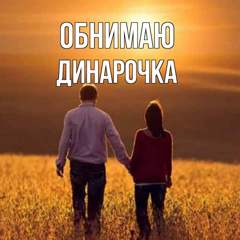Картинка Обнимаю, Динарочка