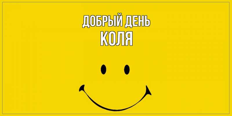 Картинка Добрый день, КОЛЯ