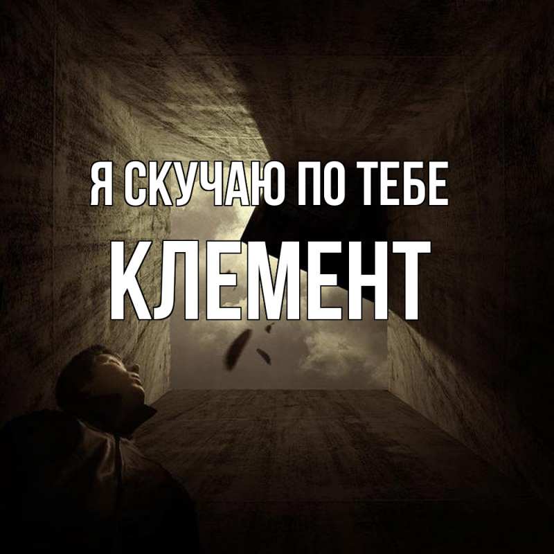 Картинка Я скучаю по тебе, Клемент