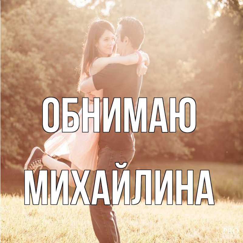 Картинка Обнимаю, Михайлина