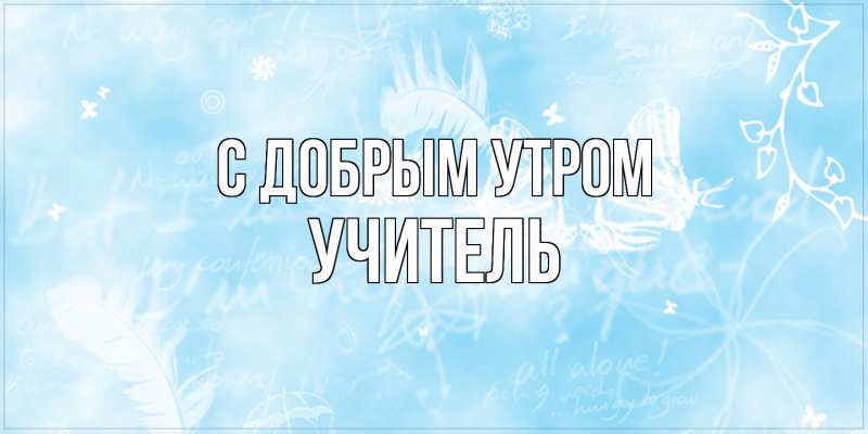 Картинка С добрым утром, Учитель