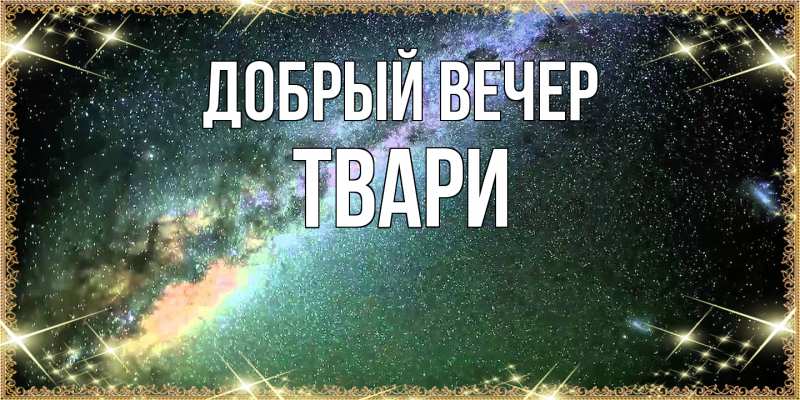 Картинка Добрый вечер, твари