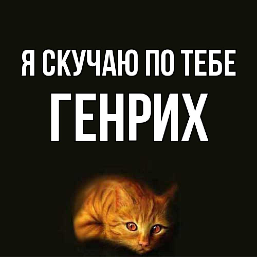Открытка  с именем. Генрих, Я скучаю по тебе  