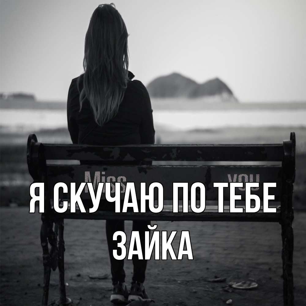 Открытка  с именем. Зайка, Я скучаю по тебе  