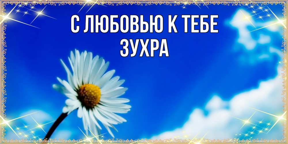 Открытка  с именем. Зухра, С любовью к тебе  