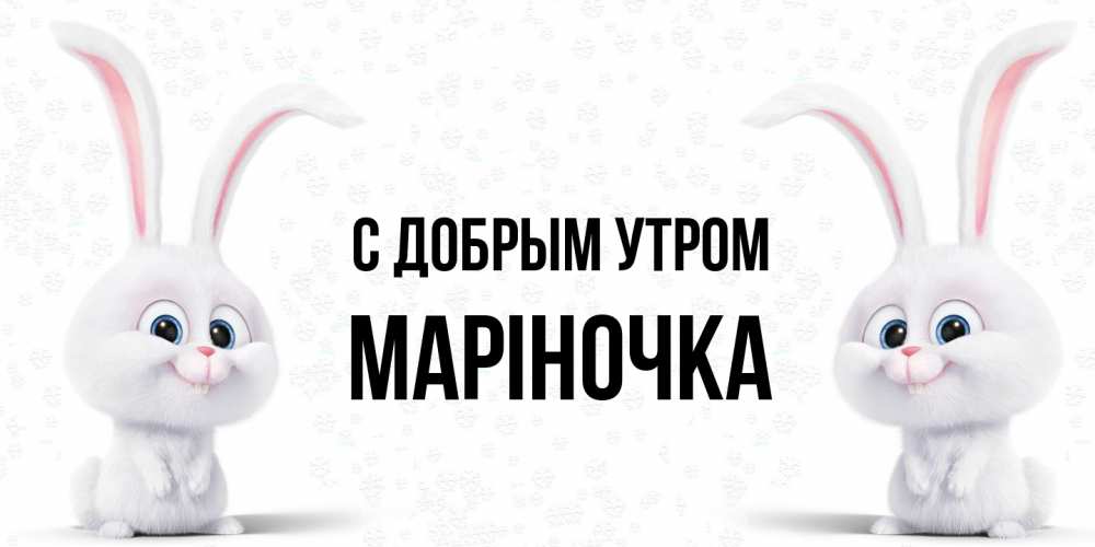 Открытка  с именем. Маріночка, С добрым утром  