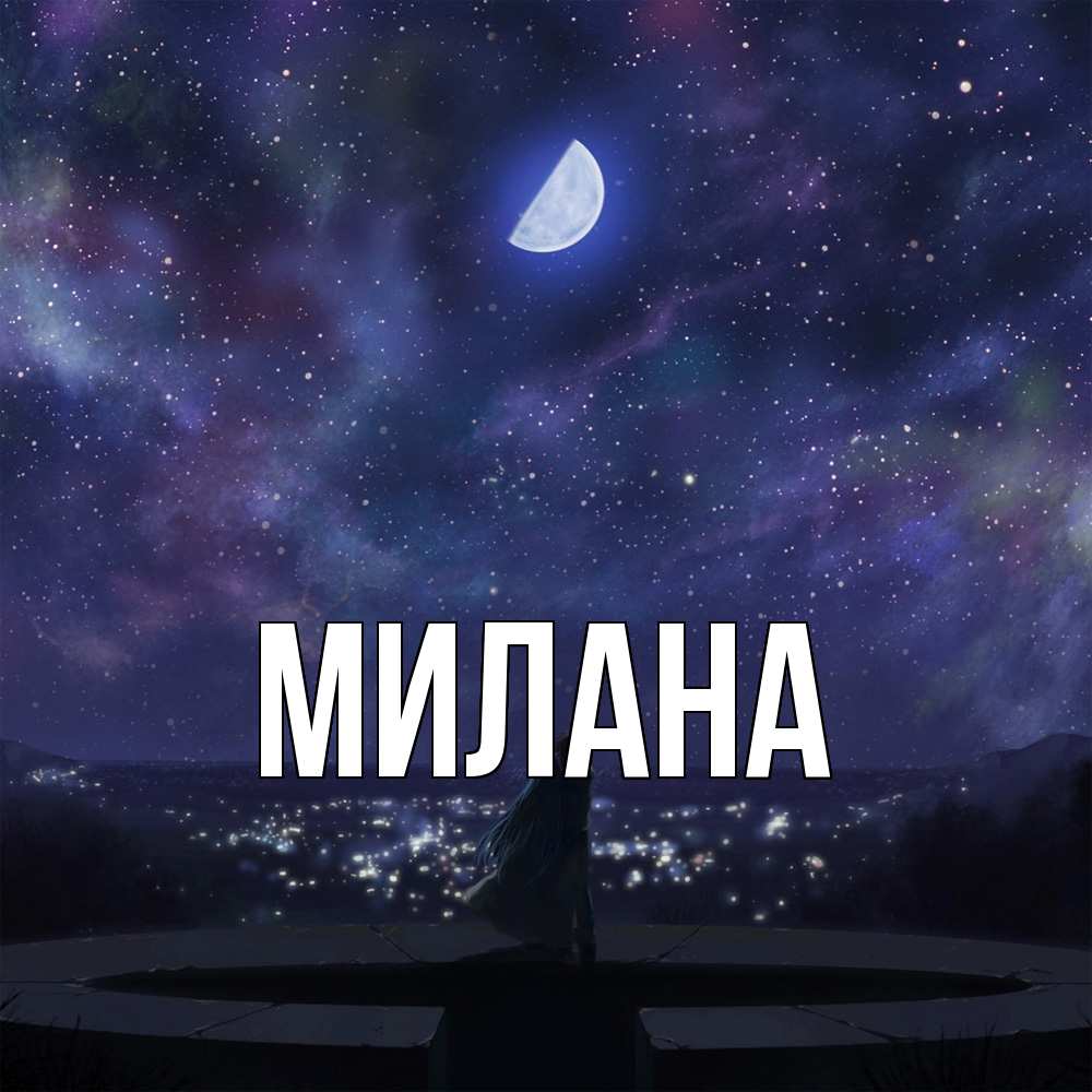 Открытка  с именем. Милана, Главная  