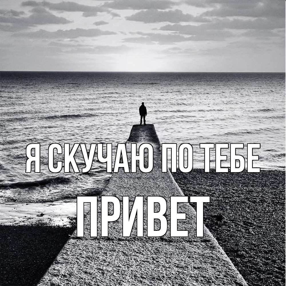Открытка  с именем. Привет, Я скучаю по тебе  