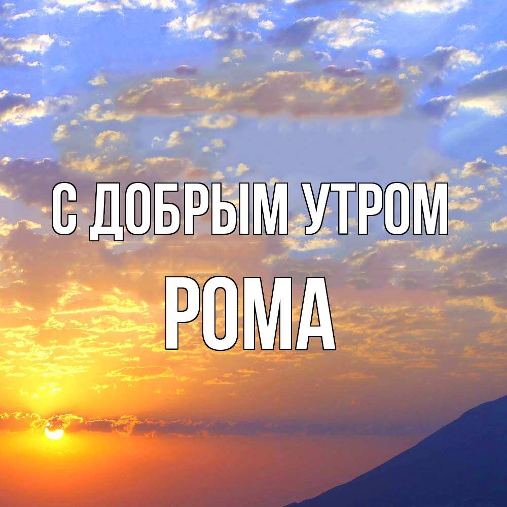Открытка  с именем. Рома, С добрым утром  
