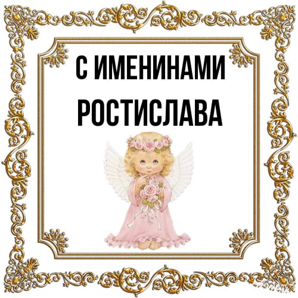 Открытка  с именем. Ростислава, С именинами  