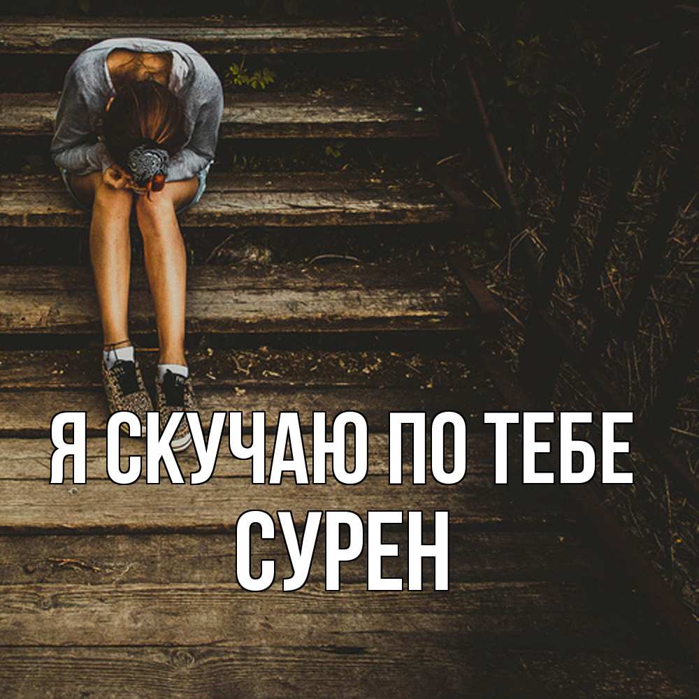 Открытка  с именем. Сурен, Я скучаю по тебе  