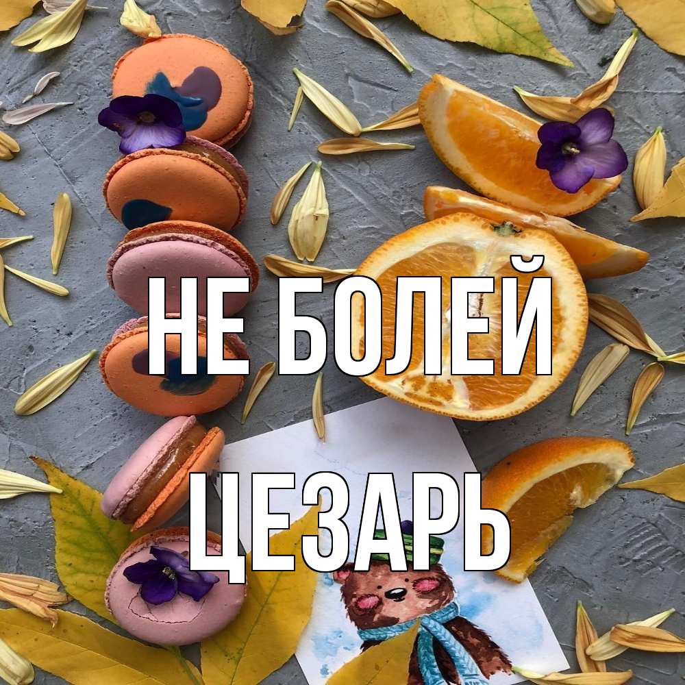Открытка  с именем. Цезарь, Не болей  