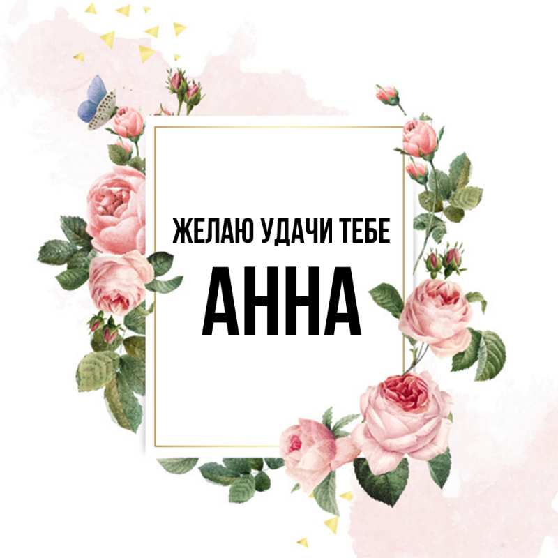 Открытка с именем, Анна, Желаю удачи тебе