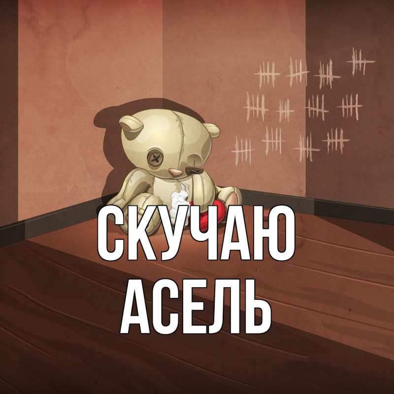 Картинка Скучаю, Асель