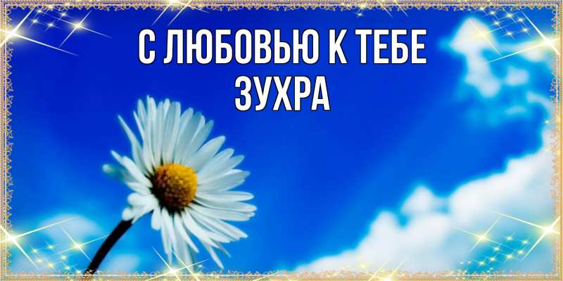 Открытка с именем, Зухра, С любовью к тебе