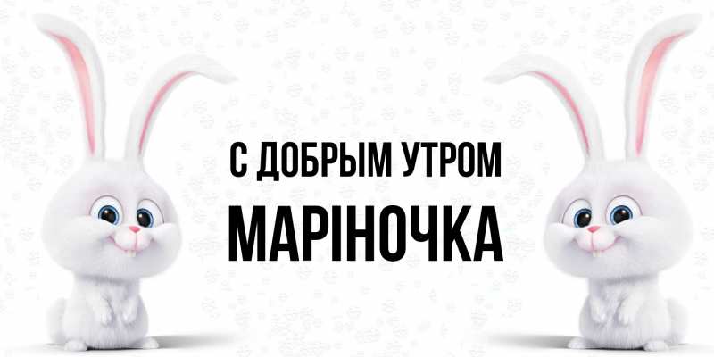 Картинка С добрым утром, Маріночка