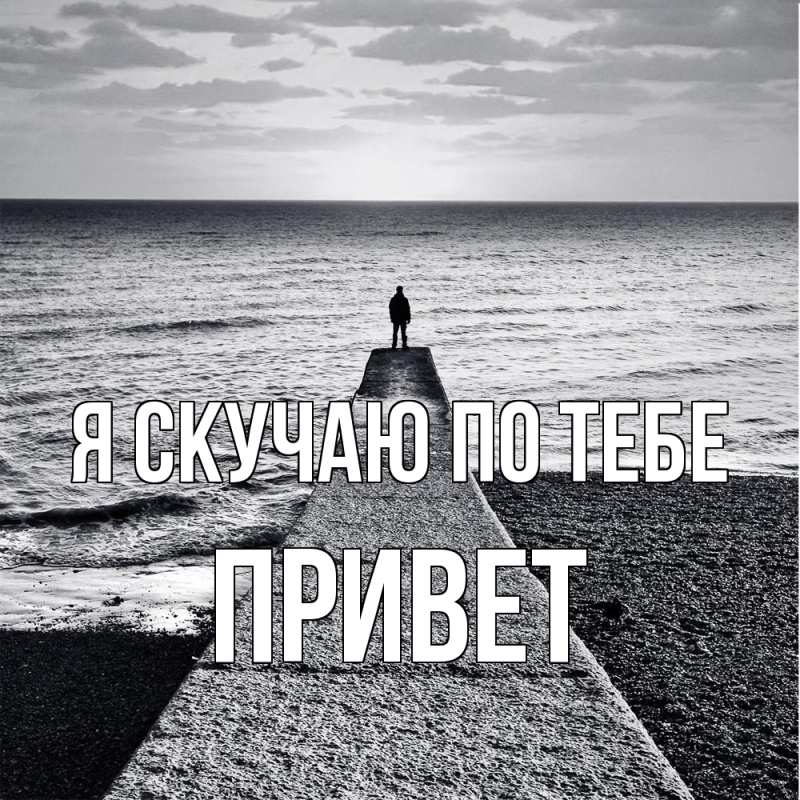 Картинка Я скучаю по тебе, Привет