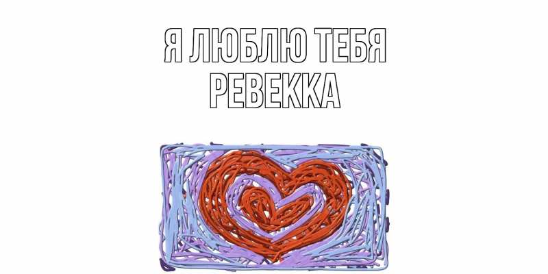 Картинка Я люблю тебя, Ревекка