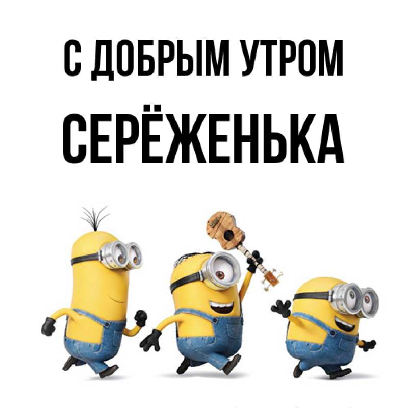Картинка С добрым утром, Серёженька