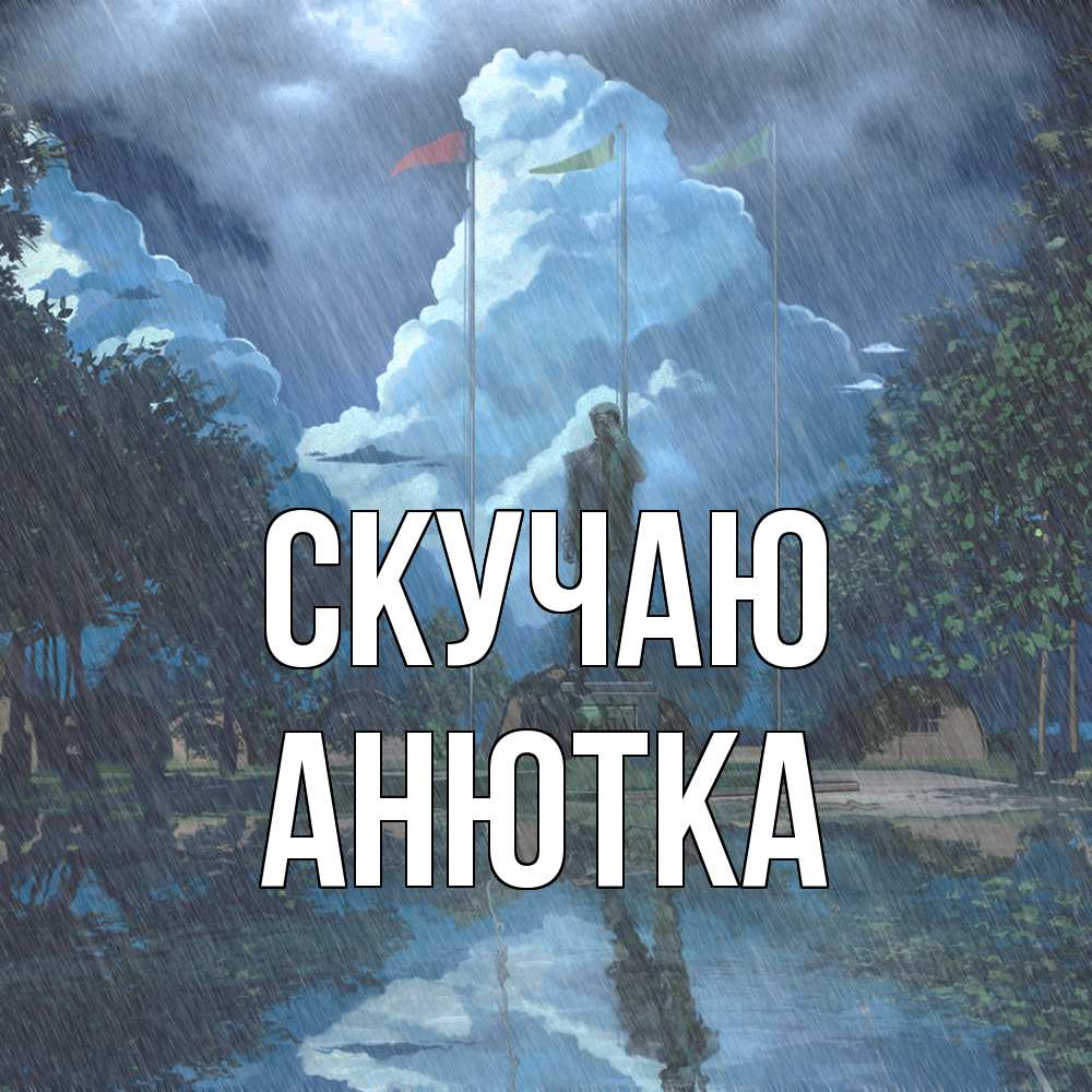 Открытка  с именем. Анютка, Скучаю  