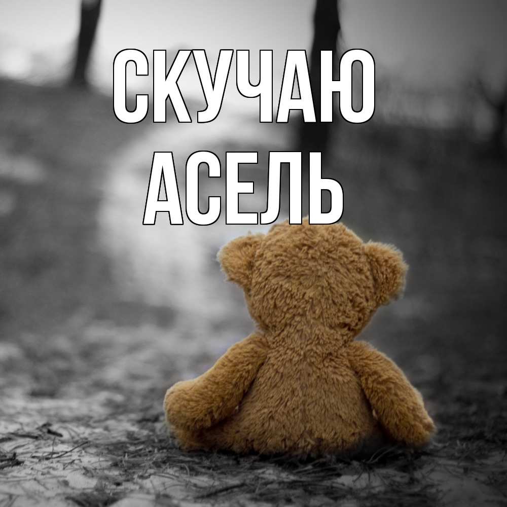 Открытка  с именем. Асель, Скучаю  