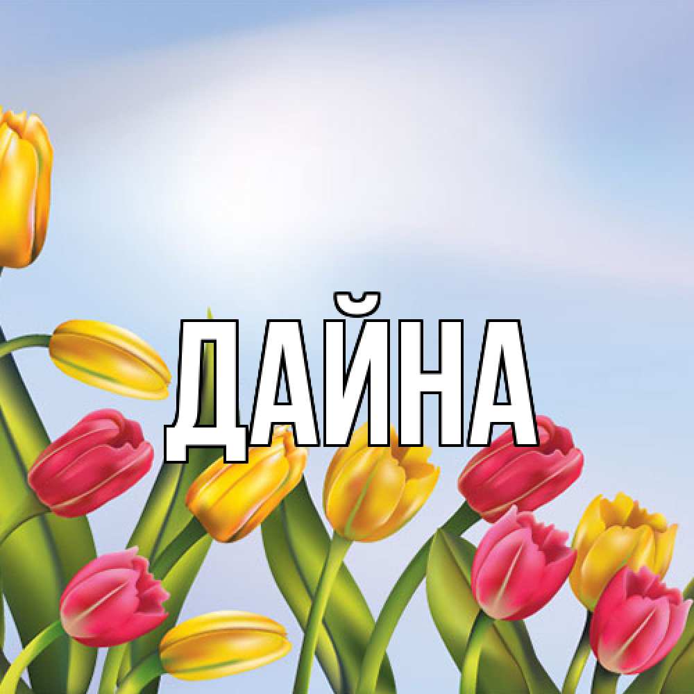 Открытка  с именем. Дайна, Главная  