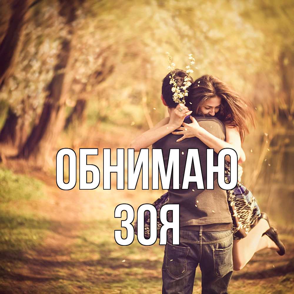 Открытка  с именем. Зоя, Обнимаю  